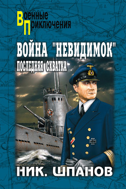Книга Война «невидимок». Последняя схватка