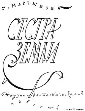 Сестра Земли - i_001.jpg