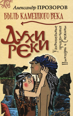 Книга Духи реки