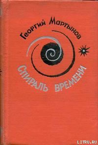 Книга Спираль времени. Книга 1
