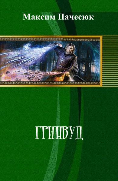 Гринвуд (СИ) - _1.jpg