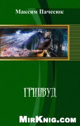 Книга Гринвуд (СИ)