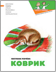 Книга Коврик, или Сказка о том, как важно быть нужным
