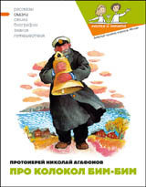 Книга Про колокол Бим