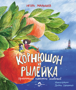 Книга Корнюшон и Рылейка в подземном мире