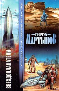 Книга Звездоплаватели