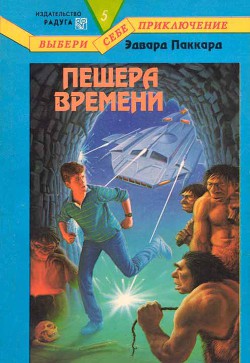 Читать онлайн книгу Пещера Времени автор Паккард Эдвард Книга Пещера Времени