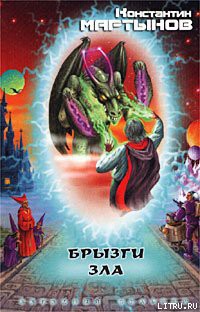 Книга Брызги зла