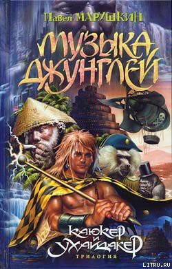 Книга Музыка джунглей