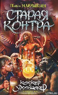 Книга Старая Контра