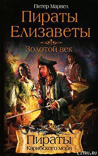 Книга Пираты Елизаветы. Золотой век