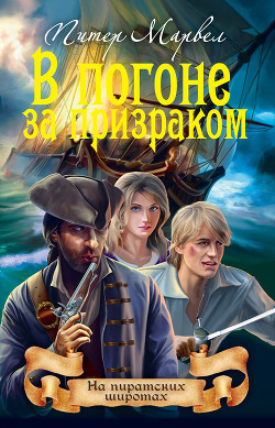 Книга В погоне за призраком, или Испанское наследство