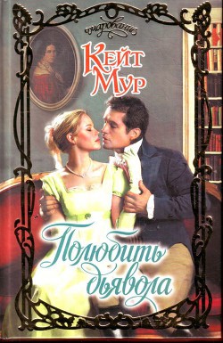 Читать онлайн книгу Полюбить дьявола автор Мур Кейт Книга Полюбить дьявола