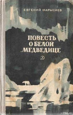 Книга Повесть о белой медведице
