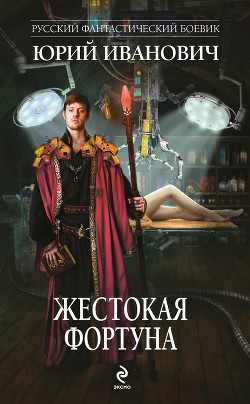Книга Жестокая Фортуна
