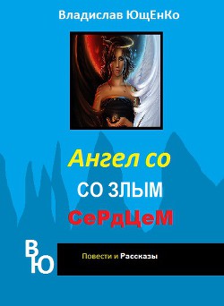 Книга Ангел со злым сердцем. Часть 1 (СИ)