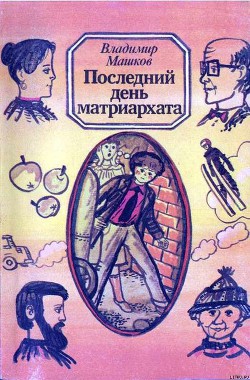 Книга Последний день матриархата