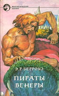 Книга Пираты Венеры