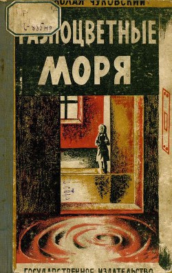 Читать онлайн книгу Разноцветные моря автор Чуковский Николай Корнеевич Книга Разноцветные моря