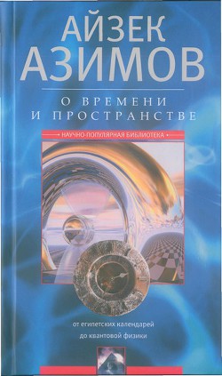 Книга О времени, пространстве и других вещах. От египетских календарей до квантовой физики