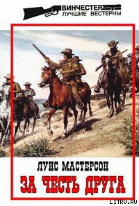 Читать онлайн книгу За честь друга автор Мастерсон Луис Книга За честь друга