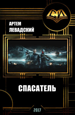 Книга Спасатель (СИ)