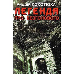 Книга Легенда про безголового