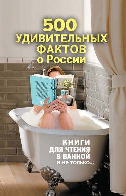 Книга 500 удивительных фактов о России