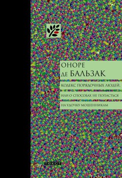 Книга Кодекс порядочных людей, или О способах не попасться на удочку мошенникам