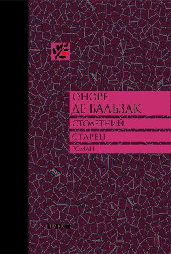 Книга Столетний старец, или Два Беренгельда