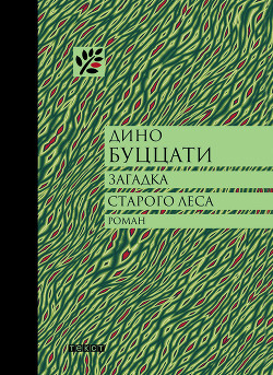 Книга Загадка Старого Леса