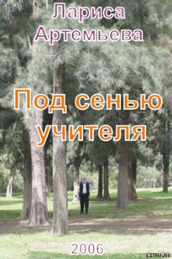 Книга Под сенью учителя