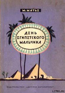 Книга День египетского мальчика