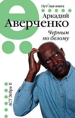 Книга Черным по белому (сборник)