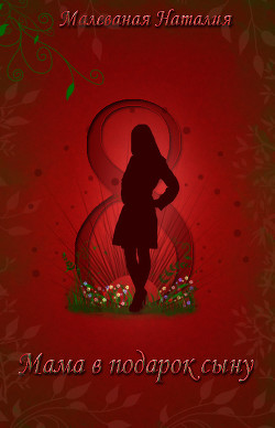 Книга Восьмое марта или Мама в подарок сыну (СИ)