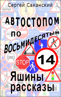 Книга Автостопом по восьмидесятым. Яшины рассказы 07 (СИ)