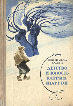 Книга Детство и юность Катрин Шаррон
