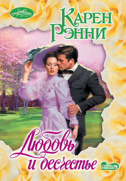 Книга Любовь и бесчестье