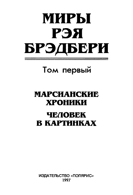 Миры Рэя Брэдбери. Том 1 - i_002.png