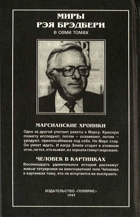 Миры Рэя Брэдбери. Том 1 - i_007.jpg