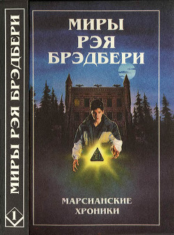 Книга Миры Рэя Брэдбери. Том 1
