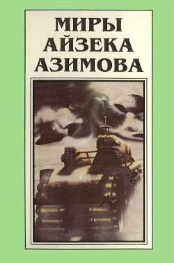 Книга Миры Айзека Азимова. Книга 1