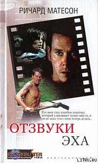 Книга Отзвуки эха