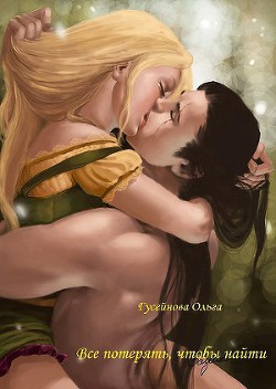 Книга Все потерять, чтобы найти (СИ)