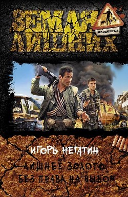 Читать онлайн книгу Без права на выбор автор Негатин Игорь Книга Без права на выбор
