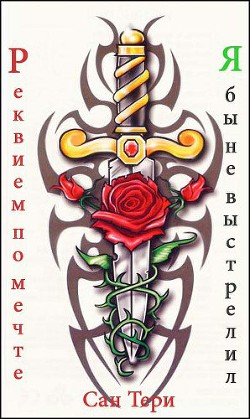 Книга Реквием по мечте. Я бы не выстрелил (СИ)