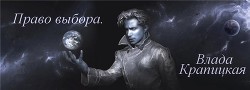 Книга Право выбора (СИ)