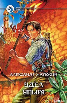 Книга Удел упыря