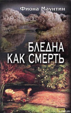 Книга Бледна как смерть