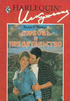 Книга Любовь и предательство